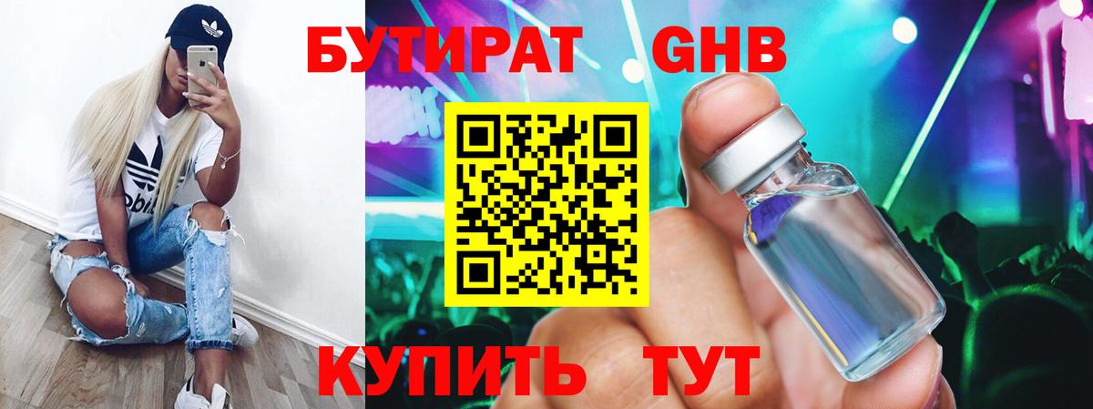 БУТИРАТ оксибутират Владимир