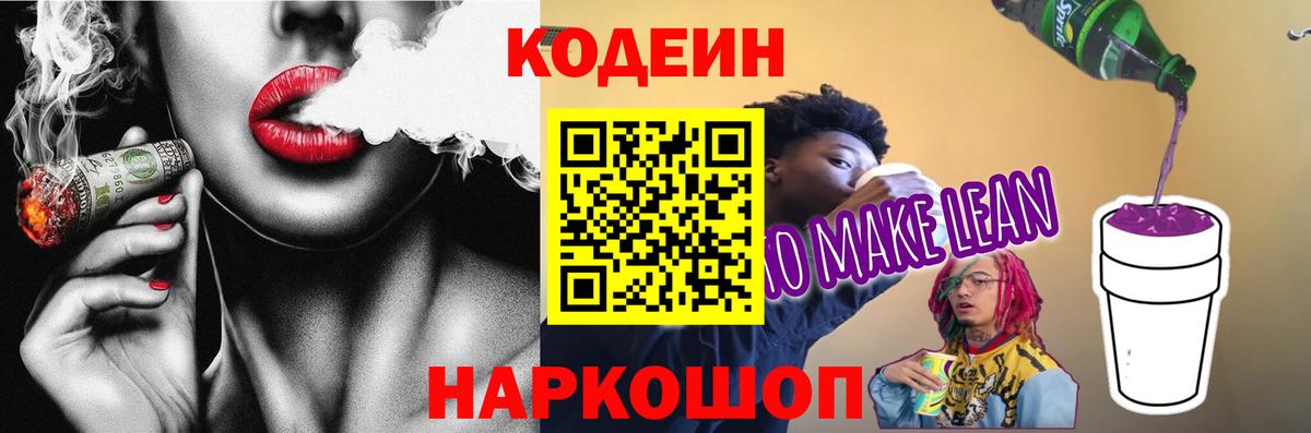 Codein напиток Lean (лин) Владимир